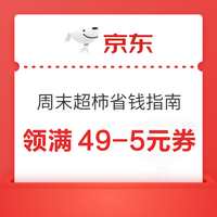 先领券再剁手：京东领满49-5元券！翼支付领5元话费券！