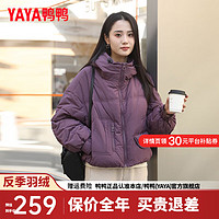 鸭鸭羽绒服鸭鸭（YAYA）羽绒服女短款2024年冬季时尚休闲百搭连帽鸭绒保暖外套YZ 葡萄紫色 160/84A(M)