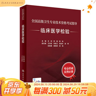 全国高级卫生专业技术资格考试指导——临床医学检验（配增值） 人民卫生出版社