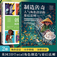 英国3DTotal角色创造与幕后法则：创造角色+制造传奇（套装2册）