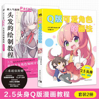 2.5头身Q版漫画教程（套装2册）：Q版可爱角色的画法+头发的绘制教程