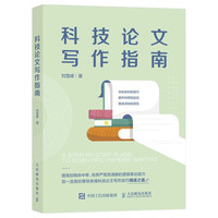 科技论文写作指南