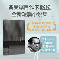 自营 你们去荒野 赵松 豆瓣年度榜单获 积木书 抚顺故事集 现代小说 中信出版社