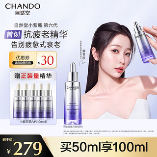 CHANDO 自然堂 肌源修护小紫瓶精华液第六代50mL+10ml*5 抗疲老紧致透嫩