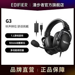 EDIFIER 漫步者 G3头戴式电竞游戏耳机 USB7.1声道有线电脑吃鸡降噪麦克风