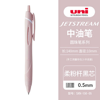 uni 三菱铅笔 三菱（uni）JETSTREAM系列按动SXN-150子弹头按压式原子笔学生办公用中油笔0.5mm 柔粉杆