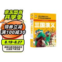  三国演义 小语文阅读书系 彩图注音版 学校班主任老师小一二三年级语文课外必读书目 世界经典儿童文学名童话故事书