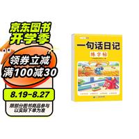 斗半匠 一句话日记练字帖 小学练字帖笔顺笔画学习 点阵控笔训练 看图写话素材积累一日一练 描红练字本