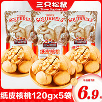 三只松鼠 原味纸皮核桃120g休闲零食坚果特产薄壳大仁核桃炒货 纸皮核桃120gx1袋