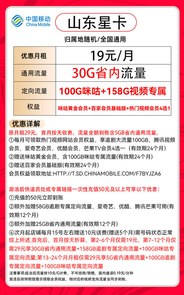 中国移动 CHINA MOBILE 山东星卡-半年19月租（288G追剧流量+两年视频会员）送20e卡