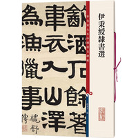 上海辞书出版社 伊秉绶隶书选 隶书毛笔书法字帖 繁体旁注 孙宝文彩色放大本碑帖 晋书 韩仁碑 西狭颂 书法爱好者鉴赏收藏