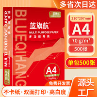 篮旗航 a4纸打印纸  篮旗航A4-70g-1包500张