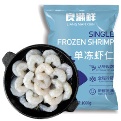 良满鲜 生冻虾仁去冰净重1kg 156-198只