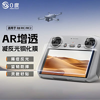 PERFECTSIGHT 0度 适用Air3/mini4 pro/mini3RC2/RC遥控器钢化膜保护膜防指纹防眩光防摔耐磨耐刮 RC2带屏幕遥控器钢化膜 防眩版