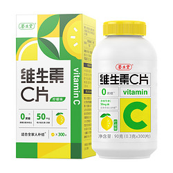 养生堂维生素c咀嚼片300粒柠檬味vc维c非泡腾片官方正品旗舰店