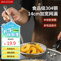 美厨(maxcook)漏勺网漏 304不锈钢网漏捞勺捞面网筛线漏14cm MCCU8831 304不锈钢14CM网漏