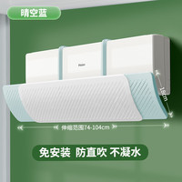 希维思 SIVASS空调挡风板防直吹冷气出风口挡板壁挂防风罩挂机通用免安装可调节 【晴空蓝】-可调节/升级加厚加长