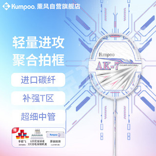 KUMPOO 薰风 羽毛球拍全碳素专业训练级超轻进攻动力聚合边框熏风AK-7白色4U