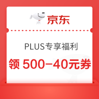 京东 PLUS会员专享福利 领500-40元优惠券