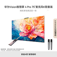 HUAWEI 华为 Vision智慧屏 4 Pro 75英寸+纯麦智能K歌麦克风 SuperMiniLED鸿鹄画质75英寸 Vision 4 Pro