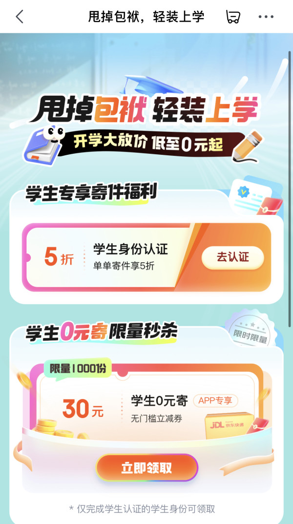 京东快递 轻装上学 领288元寄件券包