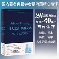诗人之舌:奥登文选(国内名奥登学者精心,横跨40年的26篇经典散文,多角度呈现奥登散文写作