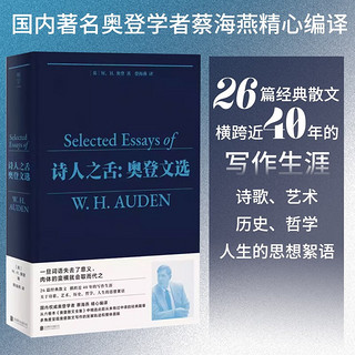 诗人之舌：奥登文选（国内名奥登学者精心，横跨40年的26篇经典散文，多角度呈现奥登散文写作