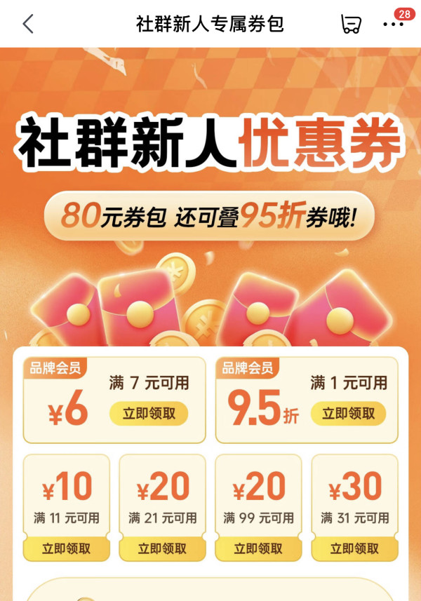 京东 社群新人专属 领多张优惠券
