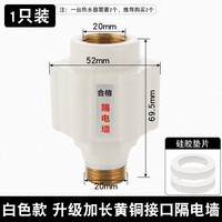 Damoshan 大漠山 电热水器防电墙通用型配件大全漏电墙热水器隔电墙大流量安全接头
