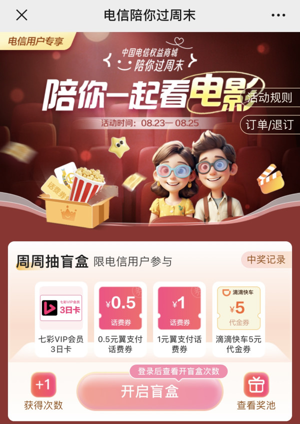 翼支付 陪你过周末 盲盒抽0.3-1元话费券