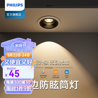 PHILIPS 飞利浦 小山丘射灯嵌入式led天花灯超薄防眩光家用客厅筒灯洗墙灯 筒灯开孔75-5W-4000K-光束角50°