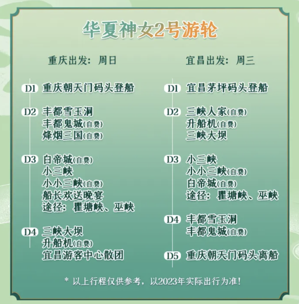 旅游尾单:全阳台房型,1000出头的超绝性价比河轮!相当于一价全包!重庆大美游轮 · 华夏神女2号 5日4晚【宜昌 → 重庆】邮轮自由行