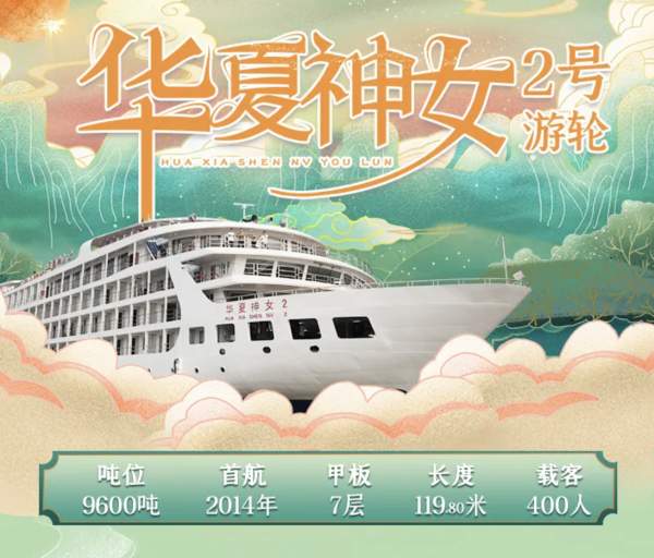 旅游尾单:全阳台房型,1000出头的超绝性价比河轮!相当于一价全包!重庆大美游轮 · 华夏神女2号 5日4晚【宜昌 → 重庆】邮轮自由行