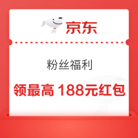 京东 粉丝福利 领最高188元随机无门槛红包