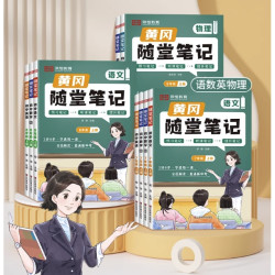 《2025新版黄冈随堂笔记》（年级/科目/版本任选）