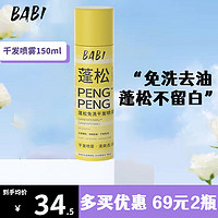 BABI 干发喷雾免洗蓬松控油干爽高颅顶造型蓬蓬粉150ml