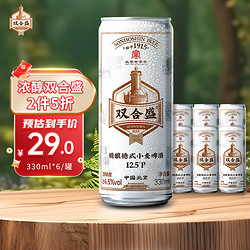 双合盛 精酿啤酒 德式小麦麦香浓郁 罐装听装 年货送礼 双合盛 330mL 6罐 组合装