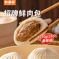 和善园 招牌鲜肉包1.25kg(25只)  儿童早餐 生鲜面点早点