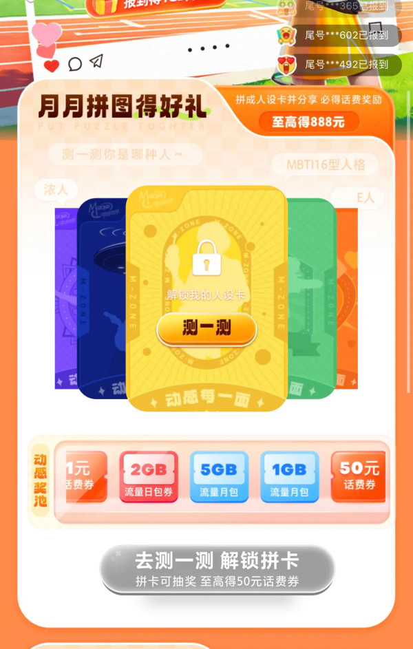 中国移动 拼图得好礼 抽至高888元话费券