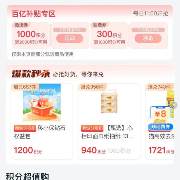 中国移动和包 积分爆品专区 抢1000商城分