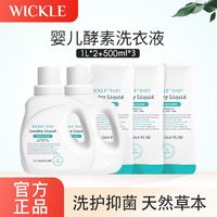 WICKLE婴儿洗衣液新生儿童宝宝内衣裤酵素皂液去污渍抑菌通用