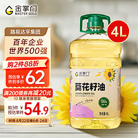 mastergold 金掌门 食用油 零反式脂肪一级葵花籽油4L 脱壳压榨 充氮保鲜