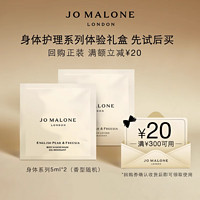 JO MALONE LONDON 祖·玛珑 祖玛珑身体护理体验系列5ml*2+20元回购券 先试后买