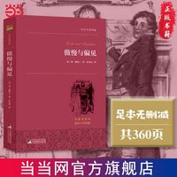 【中小学名阅读】傲慢与偏见 世界名典藏经典新读小说 当当