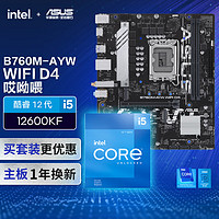 华硕 ASUS B760M-AYW WIFI D4哎呦喂 主板+英特尔(intel) i5 12600KF CPU  主板+CPU套装