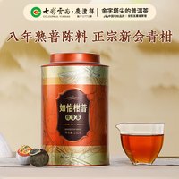 七彩雲南小青柑普洱茶 8年古树普洱熟茶 生晒小青柑 勐海金芽普洱 【品质心选】如怡柑普250g*1罐