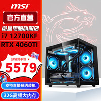 MSI微星全家桶酷睿i7 12700KF/4060 Ti/4070 SUPER台式电脑主机电竞游戏设计渲染组装机整机黑神话悟空 配置六:i7 12700KF/RTX4060Ti