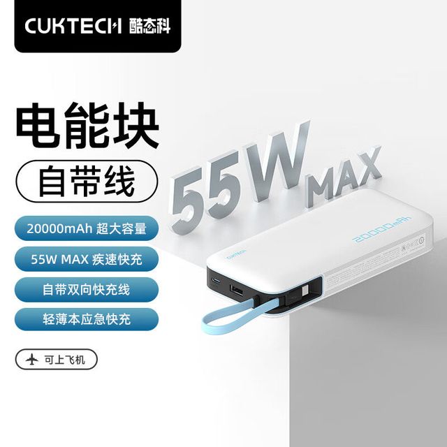 酷态科 cp25 55w max电能块自带线20000毫安大容量快充耐用万能充电宝