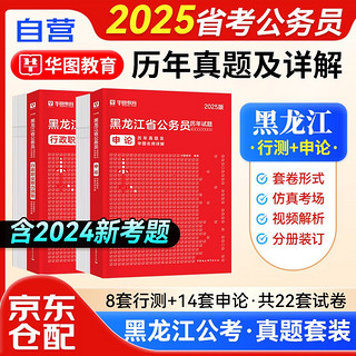 2025华图黑龙江省考公务员录用考试用书 行政职业能力测验+申论 历年真题名师详解 2本 可搭教材行政执法公安招警联考刷题库粉笔行测5000题