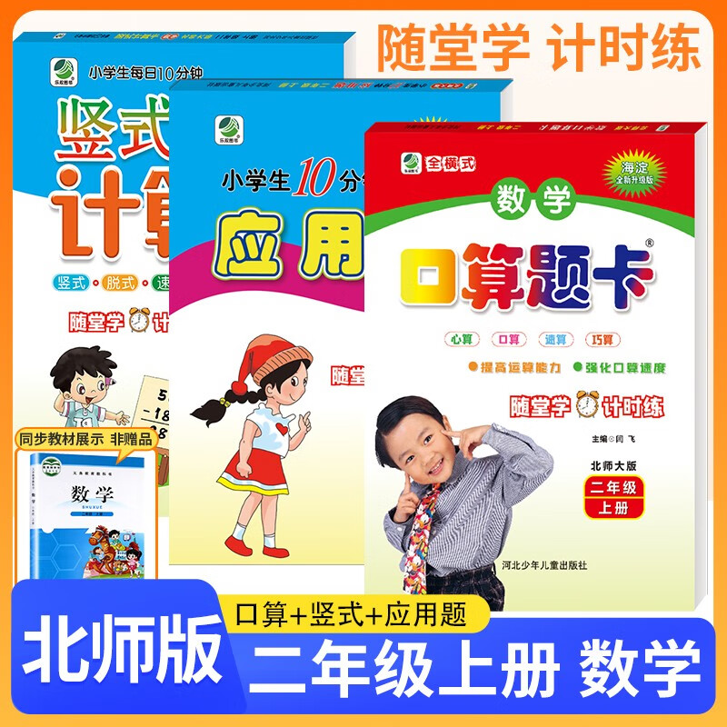 套装3册 2024秋二年级上册口算题卡+应用题天天练+竖式计算卡 北师版 小学口算天天练应用题举一反三竖式计算题专项思维同步训练 乐双图书 北师版 套装
